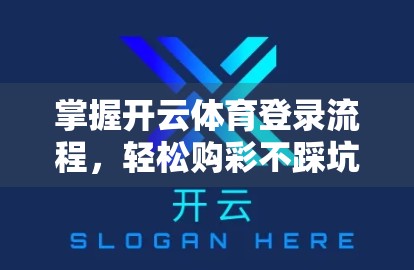 掌握开云体育登录流程，轻松购彩不踩坑—新手必看指南！