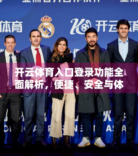 开云体育入口登录功能全面解析，便捷、安全与体验的完美融合