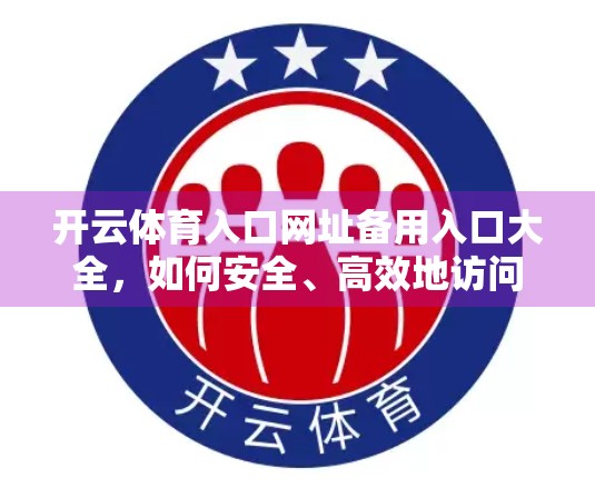 开云体育入口网址备用入口大全，如何安全、高效地访问体育赛事平台？