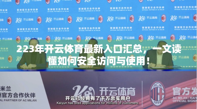 223年开云体育最新入口汇总，一文读懂如何安全访问与使用！