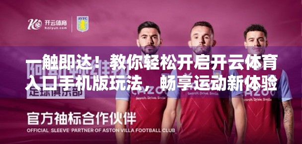 一触即达！教你轻松开启开云体育入口手机版玩法，畅享运动新体验！