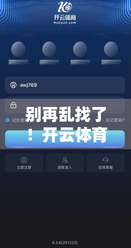 别再乱找了！开云体育入口邀请码获取全攻略，新手必看避坑指南！