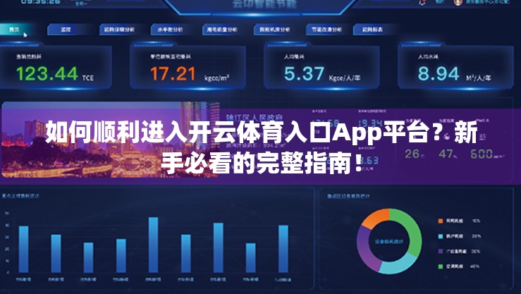 如何顺利进入开云体育入口App平台？新手必看的完整指南！