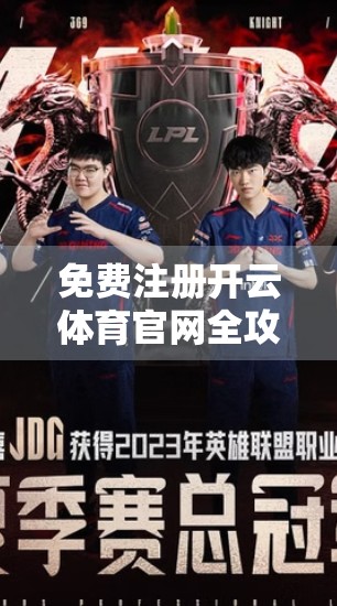 免费注册开云体育官网全攻略，新手必看！手把手教你轻松上手，畅享体育盛宴！