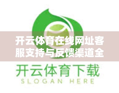 开云体育在线网址客服支持与反馈渠道全解析，如何高效解决问题，提升用户体验？