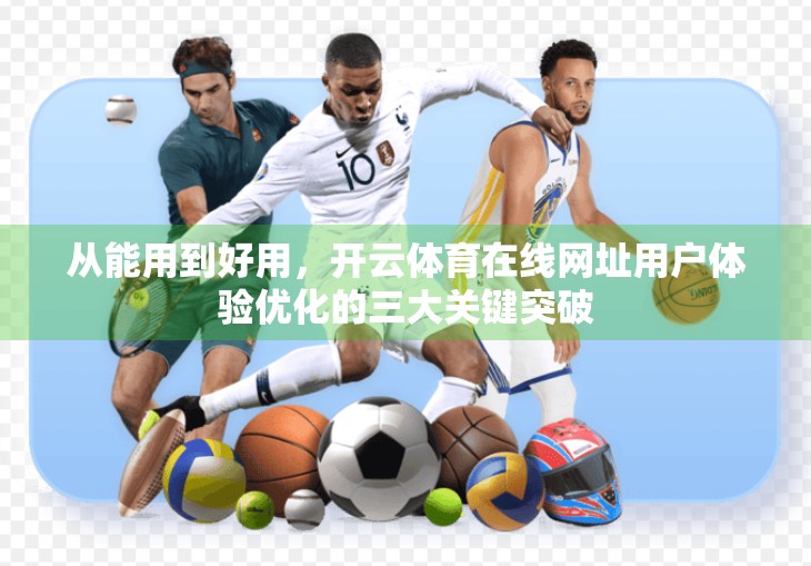 从能用到好用，开云体育在线网址用户体验优化的三大关键突破