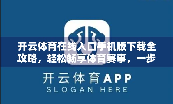 开云体育在线入口手机版下载全攻略，轻松畅享体育赛事，一步到位！