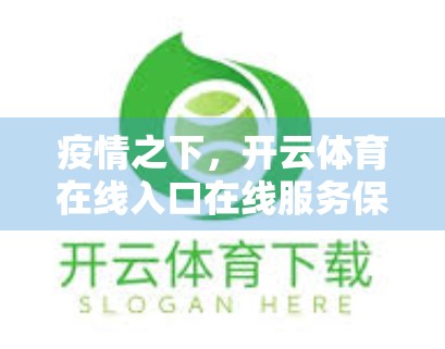 疫情之下，开云体育在线入口在线服务保障如何稳如磐石？