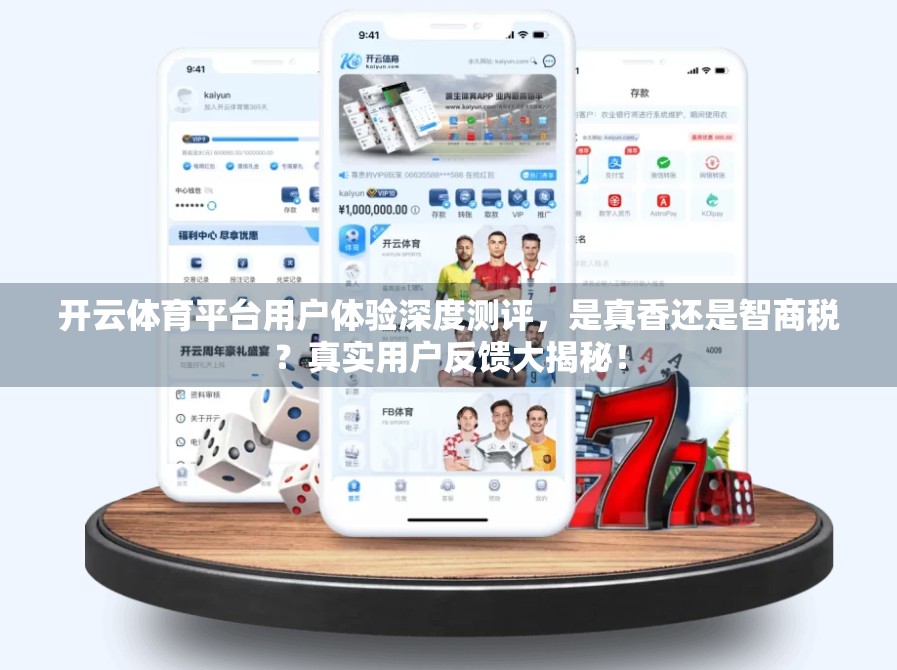 开云体育平台用户体验深度测评，是真香还是智商税？真实用户反馈大揭秘！