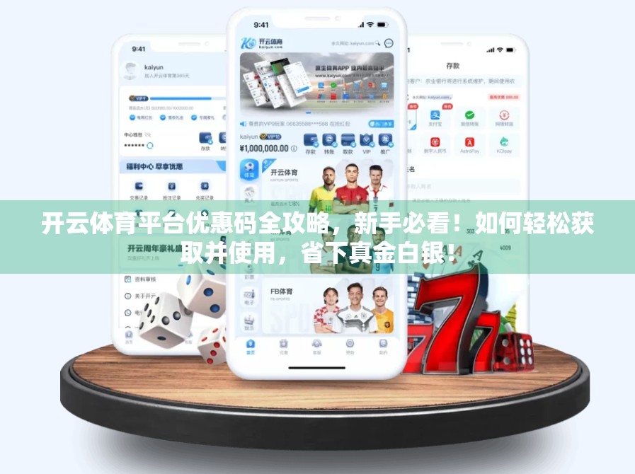 开云体育平台优惠码全攻略，新手必看！如何轻松获取并使用，省下真金白银！