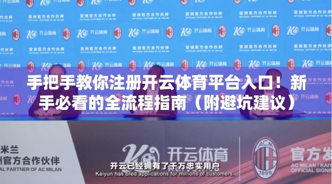 手把手教你注册开云体育平台入口！新手必看的全流程指南（附避坑建议）