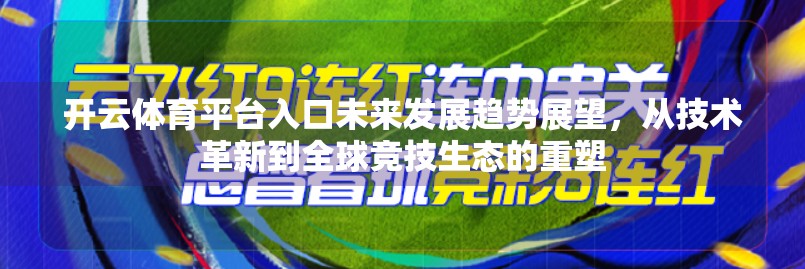 开云体育平台入口未来发展趋势展望，从技术革新到全球竞技生态的重塑