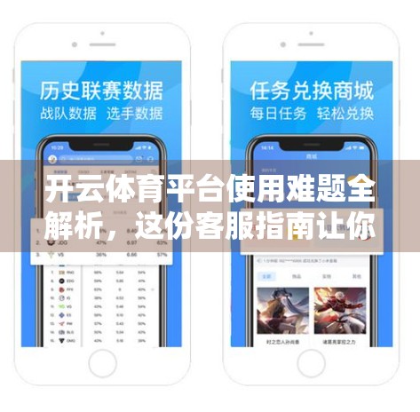 开云体育平台使用难题全解析，这份客服指南让你秒变懂行玩家！