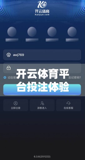 开云体育平台投注体验全解析，真实用户评价告诉你值不值得投？
