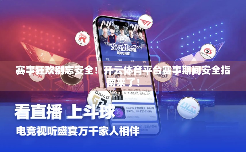 赛事狂欢别忘安全！开云体育平台赛事期间安全指南来了！
