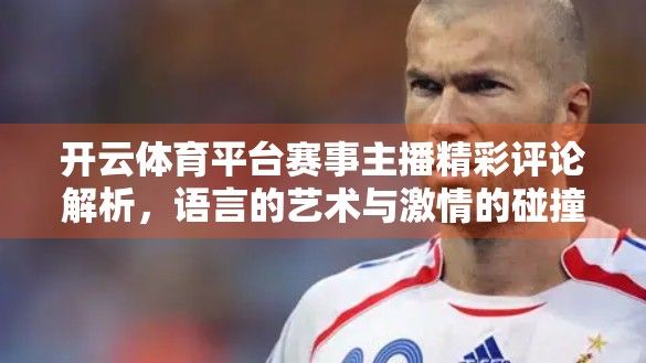 开云体育平台赛事主播精彩评论解析，语言的艺术与激情的碰撞