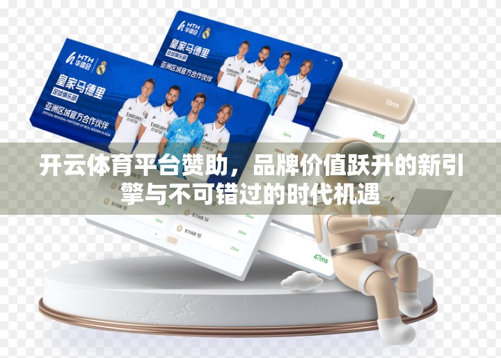 开云体育平台赞助，品牌价值跃升的新引擎与不可错过的时代机遇