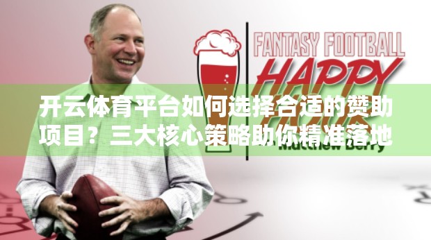 开云体育平台如何选择合适的赞助项目？三大核心策略助你精准落地！