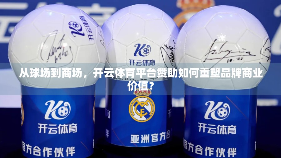 从球场到商场，开云体育平台赞助如何重塑品牌商业价值？