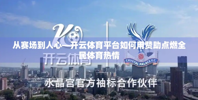 从赛场到人心—开云体育平台如何用赞助点燃全民体育热情