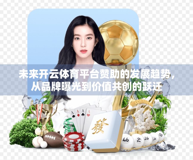 未来开云体育平台赞助的发展趋势，从品牌曝光到价值共创的跃迁