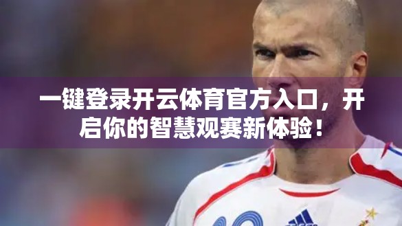 一键登录开云体育官方入口，开启你的智慧观赛新体验！