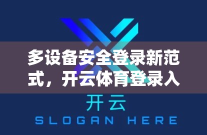 多设备安全登录新范式，开云体育登录入口如何守护用户数字身份？