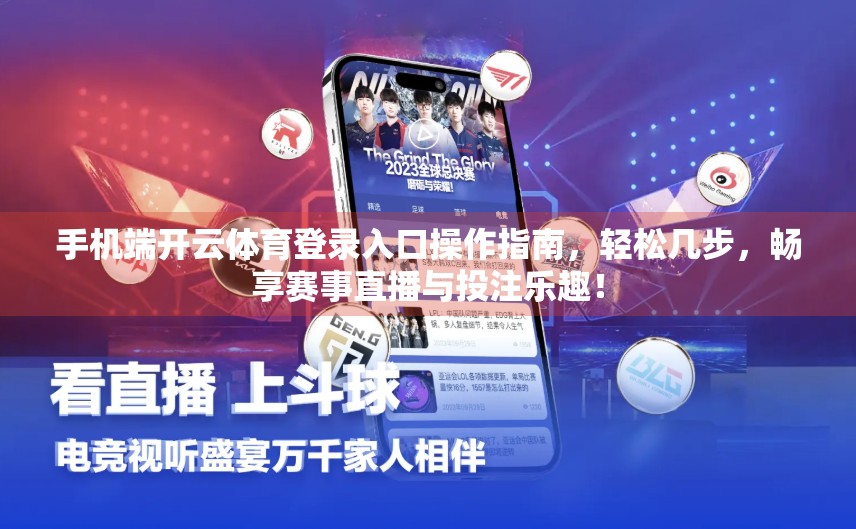 手机端开云体育登录入口操作指南，轻松几步，畅享赛事直播与投注乐趣！