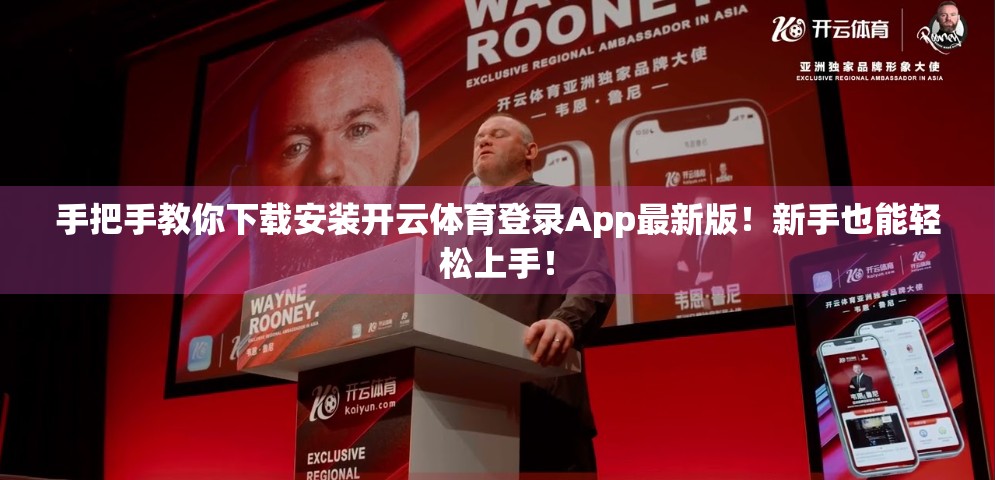 手把手教你下载安装开云体育登录App最新版！新手也能轻松上手！