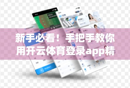 新手必看！手把手教你用开云体育登录app精准投注预测，提升胜率的秘密武器！