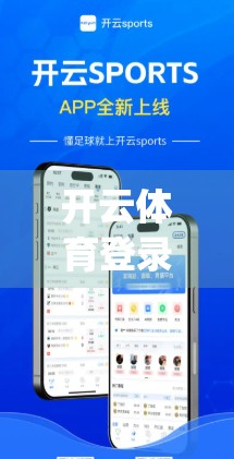 开云体育登录App客户支持全解析，从在线客服到自助指南，你不可不知的5大帮助渠道