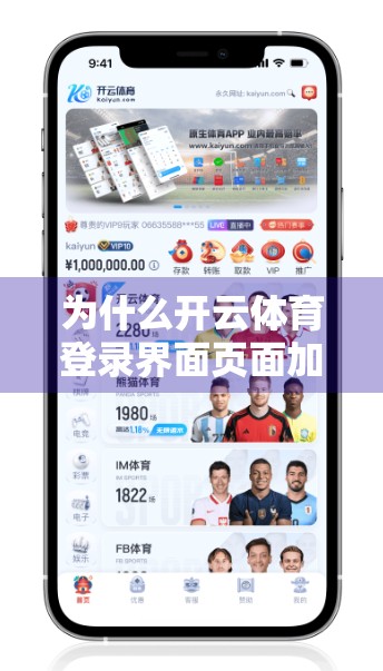 为什么开云体育登录界面页面加载缓慢？三大解决方案助你秒速进入赛事世界！