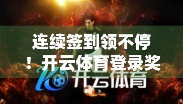连续签到领不停！开云体育登录奖励机制，让你越玩越上头！