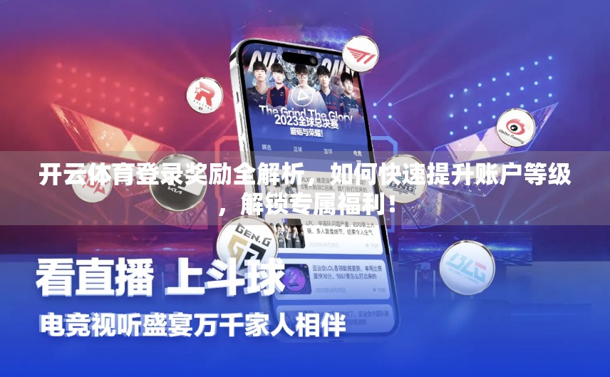 开云体育登录奖励全解析，如何快速提升账户等级，解锁专属福利！