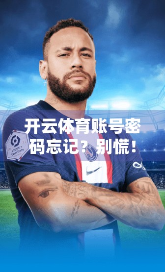 开云体育账号密码忘记？别慌！手把手教你找回账号，安全又省心！