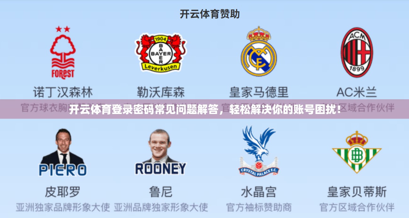 开云体育登录密码常见问题解答，轻松解决你的账号困扰！