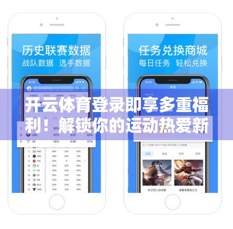 开云体育登录即享多重福利！解锁你的运动热爱新方式