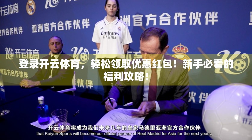 登录开云体育，轻松领取优惠红包！新手必看的福利攻略！