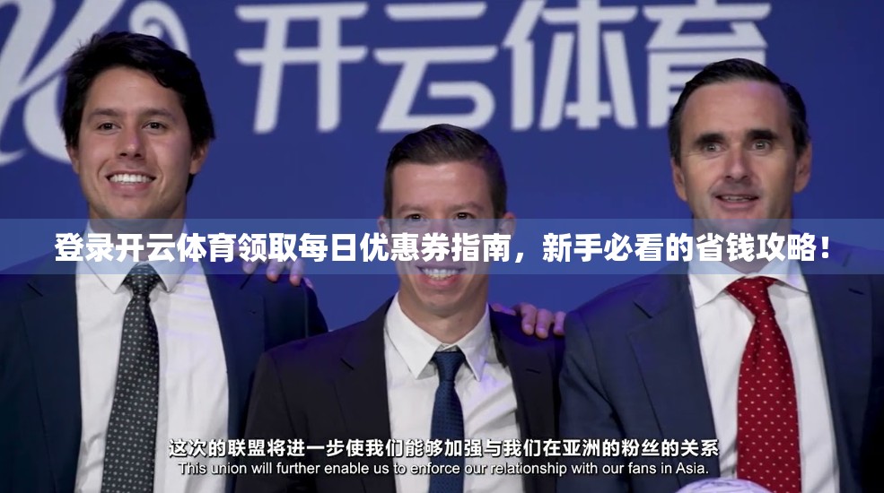 登录开云体育领取每日优惠券指南，新手必看的省钱攻略！