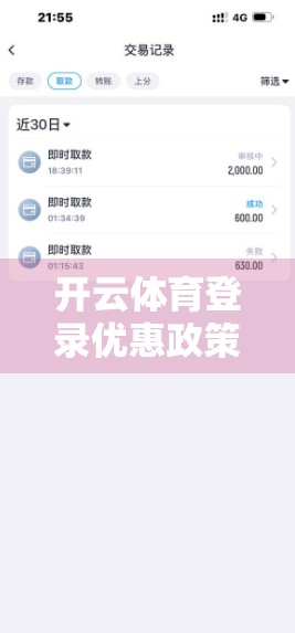 开云体育登录优惠政策全解析，如何用最低成本玩转运动社交新潮流？