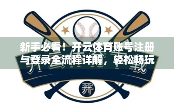 新手必看！开云体育账号注册与登录全流程详解，轻松畅玩运动世界！