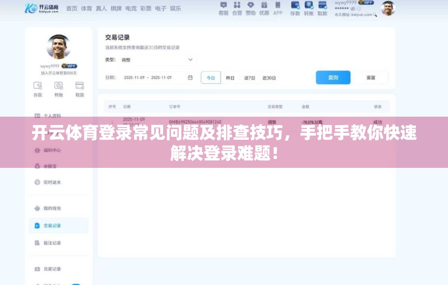 开云体育登录常见问题及排查技巧，手把手教你快速解决登录难题！
