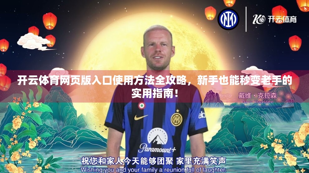 开云体育网页版入口使用方法全攻略，新手也能秒变老手的实用指南！