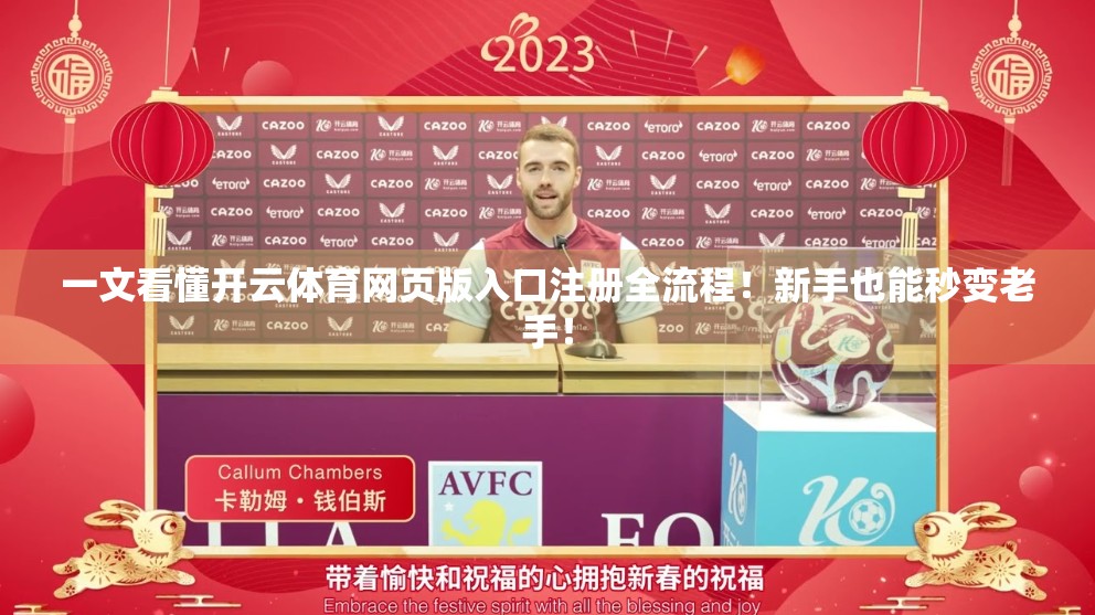 一文看懂开云体育网页版入口注册全流程！新手也能秒变老手！