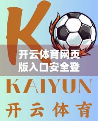 开云体育网页版入口安全登录技巧全解析，教你如何防骗、防泄密、安心畅玩！