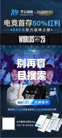 别再盲目搜索了！手把手教你快速找到开云体育网页版入口地址，安全又高效！