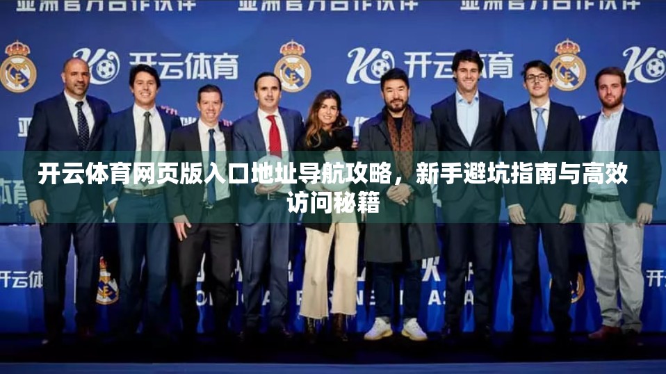 开云体育网页版入口地址导航攻略，新手避坑指南与高效访问秘籍