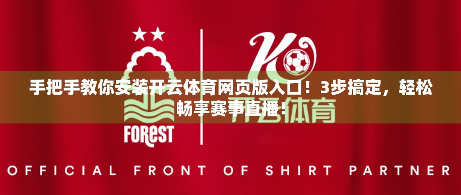 手把手教你安装开云体育网页版入口！3步搞定，轻松畅享赛事直播！