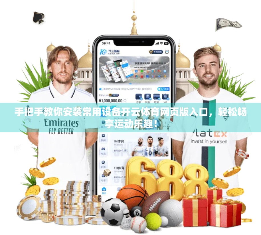手把手教你安装常用设备开云体育网页版入口，轻松畅享运动乐趣！
