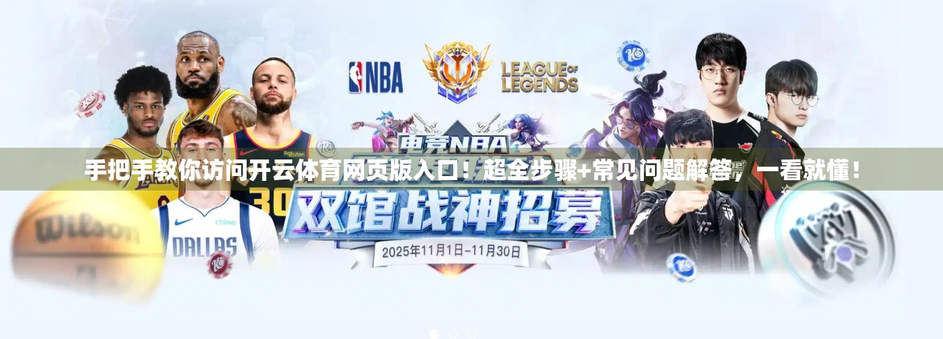 手把手教你访问开云体育网页版入口！超全步骤+常见问题解答，一看就懂！
